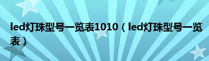 led灯珠型号一览表1010（led灯珠型号一览表）