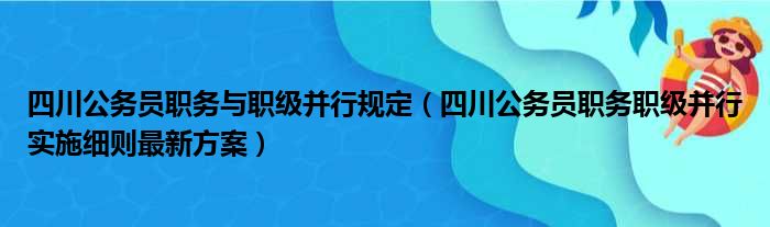 四川公务员职务与职级并行规定（四川公务员职务职级并行实施细则最新方案）