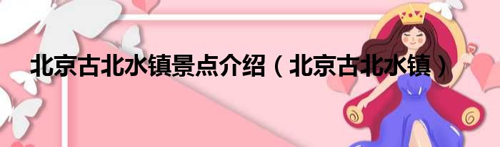 北京古北水镇景点介绍（北京古北水镇）