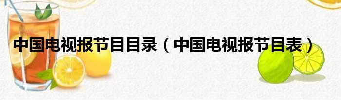 中国电视报节目目录（中国电视报节目表）