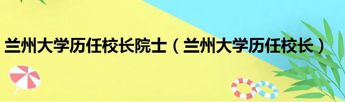 兰州大学历任校长院士（兰州大学历任校长）