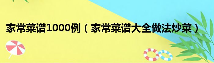 家常菜谱1000例（家常菜谱大全做法炒菜）