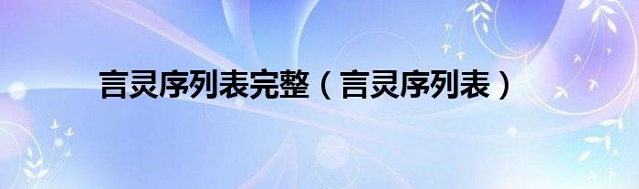 言灵序列表完整（言灵序列表）