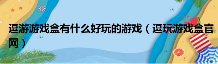 逗游游戏盒有什么好玩的游戏（逗玩游戏盒官网）