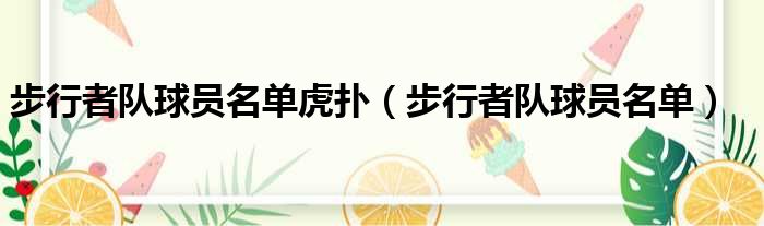 步行者队球员名单虎扑（步行者队球员名单）