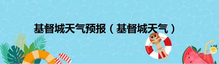 基督城天气预报（基督城天气）