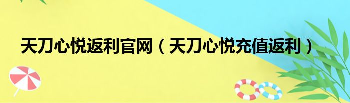 天刀心悦返利官网（天刀心悦充值返利）