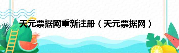 天元票据网重新注册（天元票据网）