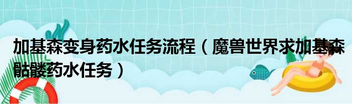 加基森变身药水任务流程（魔兽世界求加基森骷髅药水任务）