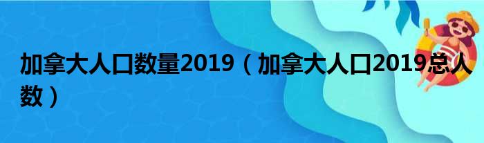 加拿大人口数量2019（加拿大人口2019总人数）