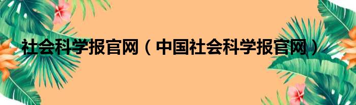 社会科学报官网（中国社会科学报官网）