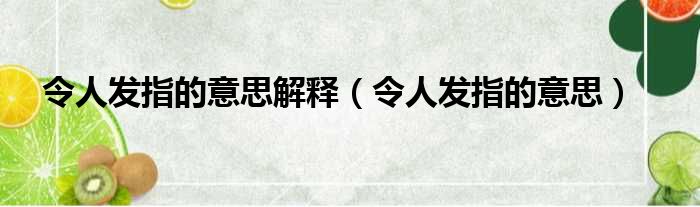 令人发指的意思解释（令人发指的意思）