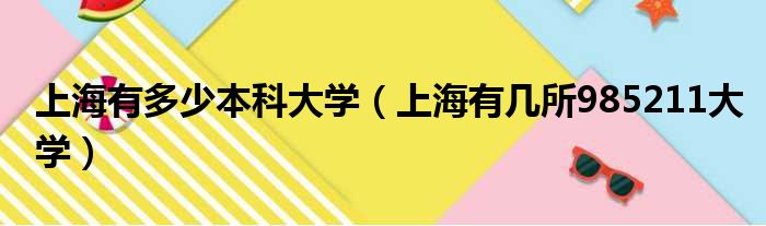 上海有多少本科大学（上海有几所985211大学）