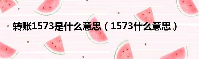 转账1573是什么意思（1573什么意思）