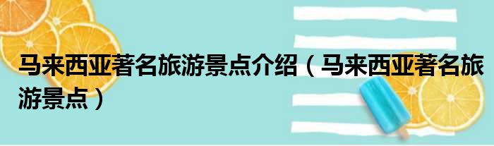 马来西亚著名旅游景点介绍（马来西亚著名旅游景点）