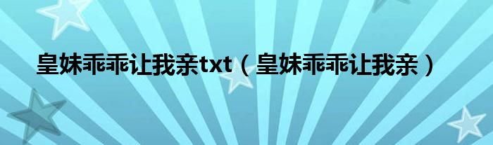 皇妹乖乖让我亲txt（皇妹乖乖让我亲）