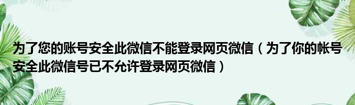 为了您的账号安全此微信不能登录网页微信（为了你的帐号安全此微信号已不允许登录网页微信）