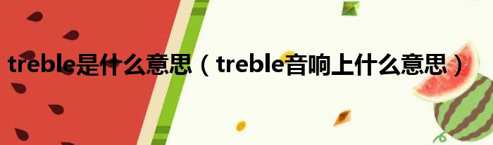 treble是什么意思（treble音响上什么意思）