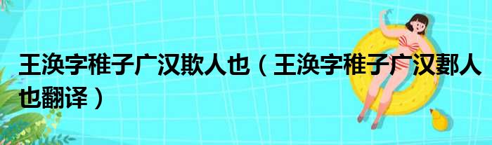 王涣字稚子广汉欺人也（王涣字稚子广汉郪人也翻译）