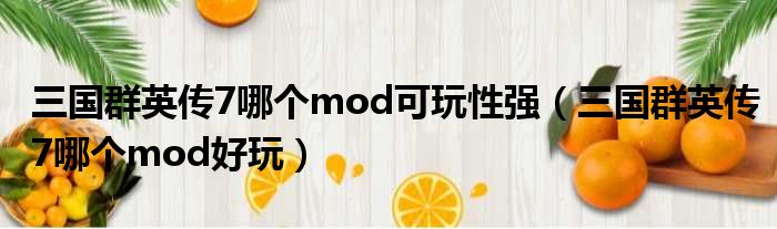 三国群英传7哪个mod可玩性强（三国群英传7哪个mod好玩）