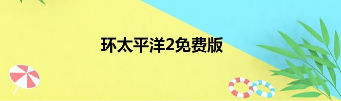 环太平洋2免费版