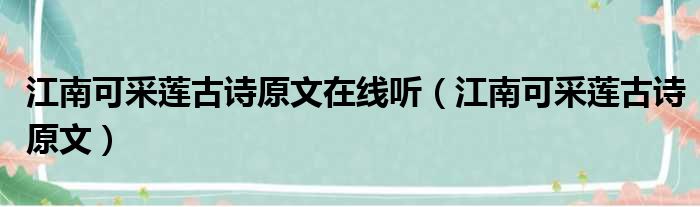 江南可采莲古诗原文在线听（江南可采莲古诗原文）