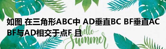 如图 在三角形ABC中 AD垂直BC BF垂直AC BF与AD相交于点F 且