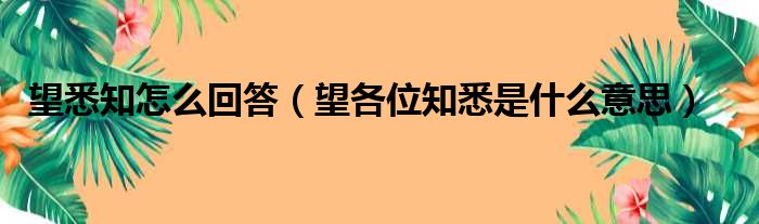 望悉知怎么回答（望各位知悉是什么意思）