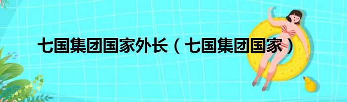 七国集团国家外长（七国集团国家）