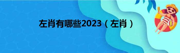 左肖有哪些2023（左肖）