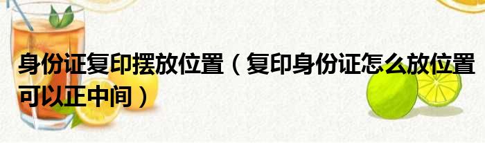 身份证复印摆放位置（复印身份证怎么放位置可以正中间）