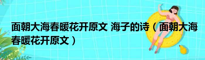 面朝大海春暖花开原文 海子的诗（面朝大海春暖花开原文）