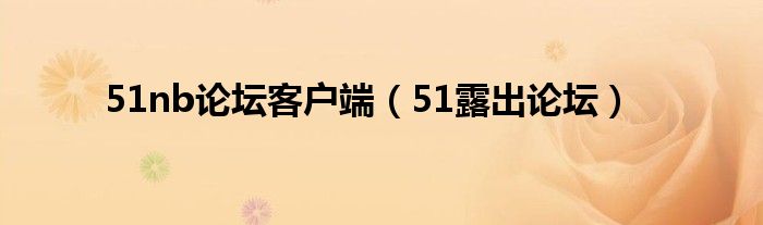 51nb论坛客户端（51露出论坛）