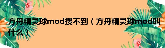 方舟精灵球mod搜不到（方舟精灵球mod叫什么）