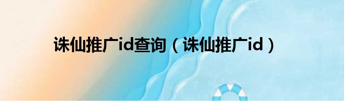 诛仙推广id查询（诛仙推广id）