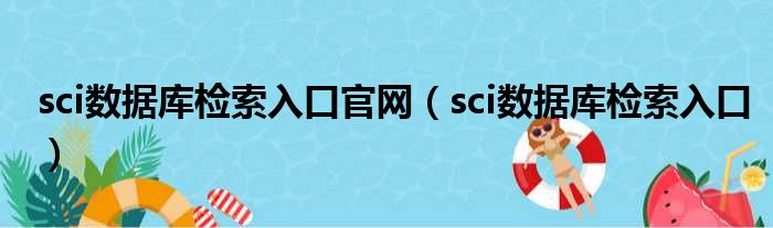 sci数据库检索入口官网（sci数据库检索入口）