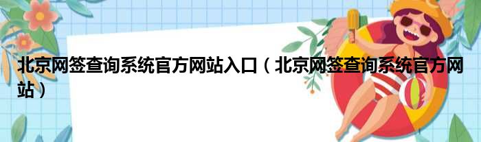 北京网签查询系统官方网站入口（北京网签查询系统官方网站）