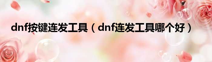 dnf按键连发工具（dnf连发工具哪个好）