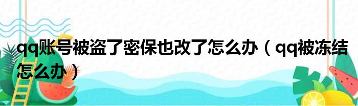 qq账号被盗了密保也改了怎么办（qq被冻结怎么办）