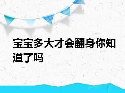 宝宝多大才会翻身你知道了吗