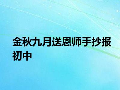 金秋九月送恩师手抄报初中