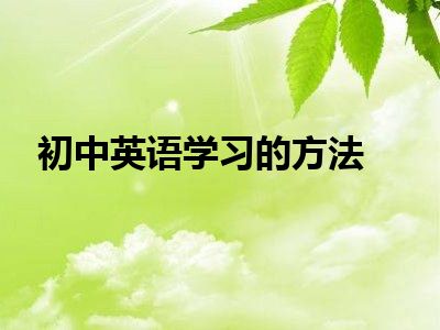 初中英语学习的方法