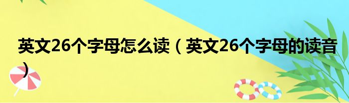 英文26个字母怎么读（英文26个字母的读音）