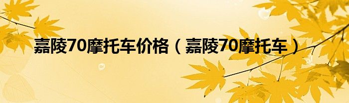 嘉陵70摩托车价格（嘉陵70摩托车）