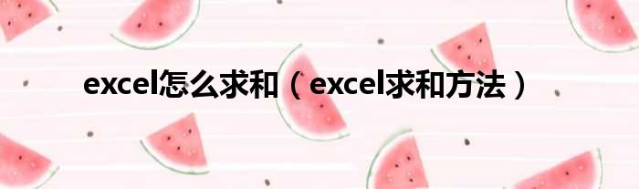 excel怎么求和（excel求和方法）