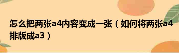 怎么把两张a4内容变成一张（如何将两张a4排版成a3）