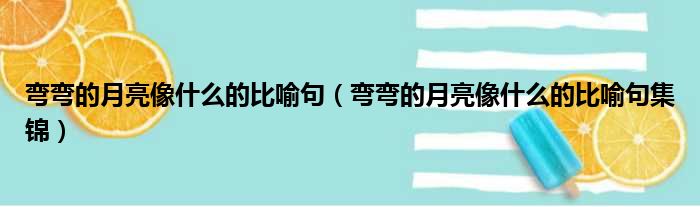 弯弯的月亮像什么的比喻句（弯弯的月亮像什么的比喻句集锦）