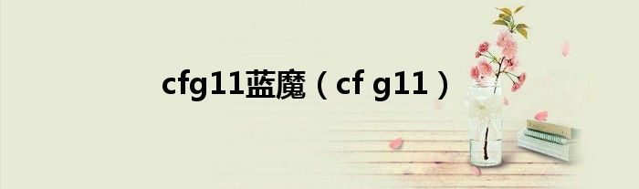  cfg11蓝魔（cf g11）