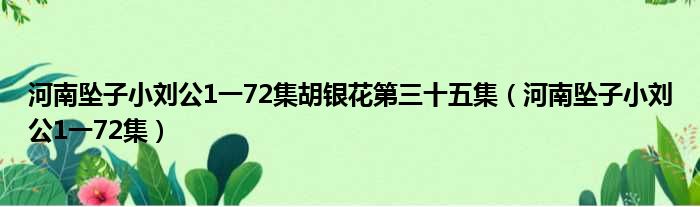 河南坠子小刘公1一72集胡银花第三十五集（河南坠子小刘公1一72集）