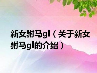 新女驸马gl（关于新女驸马gl的介绍）